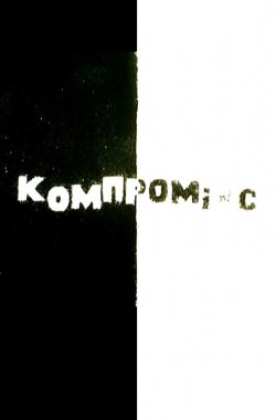 Компромікс