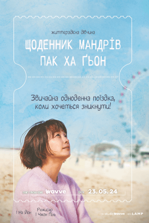 Щоденник Мандрів Пак Ха Ґьон
