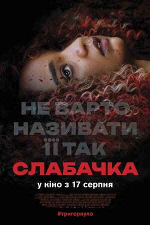 Слабачка