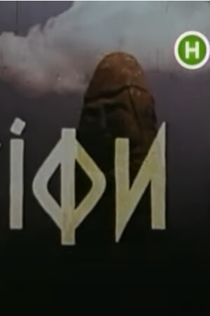 Скіфи