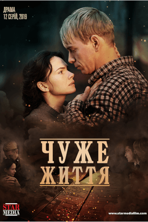 Чуже життя