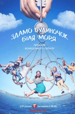 Здамо будиночок біля моря