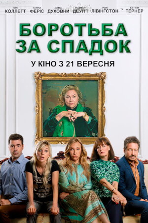 Боротьба за спадок