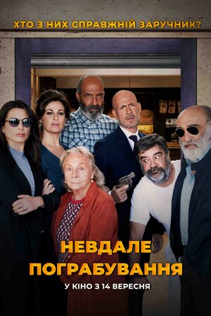 Невдале пограбування