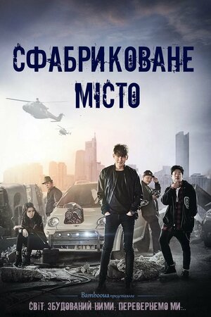 Сфабриковане місто