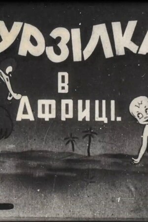 Мурзілка в Африці