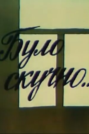 Було скучно...