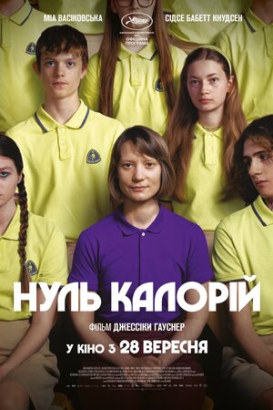 Нуль калорій