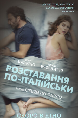 Розставання по-італійськи
