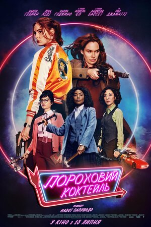 Пороховий коктейль