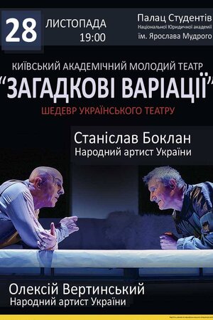 Загадкові варіації (вистава)