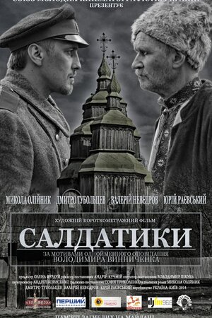 Салдатики