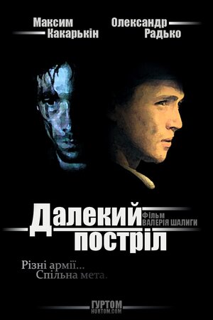 Далекий постріл