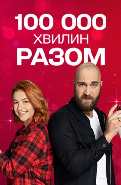 100 000 хвилин разом