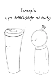Історія про знайдену пляшку