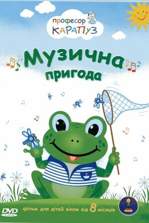 Музична пригода