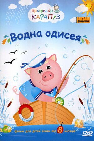 Водна Одісея
