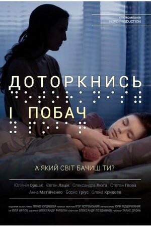 Доторкнись і побач