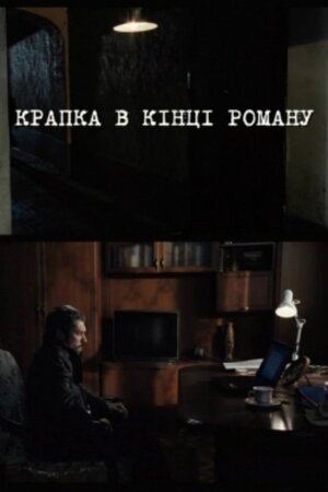 Крапка в кінці роману