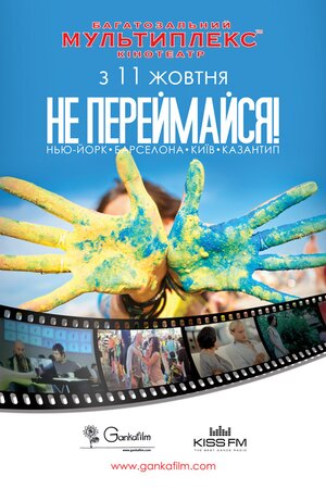 Не переймайся