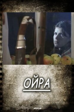 Ойра