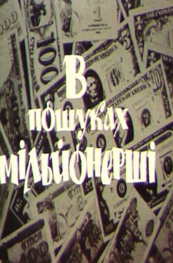 У пошуках мільйонерші