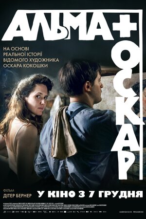 Альма й Оскар