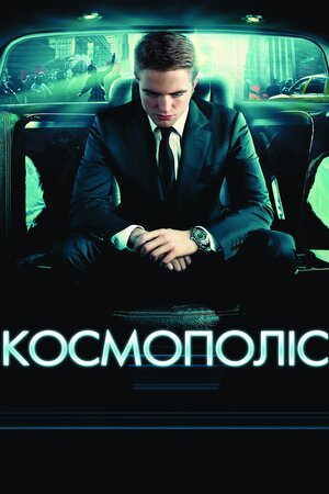 Космополіс