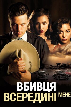 Вбивця всередині мене
