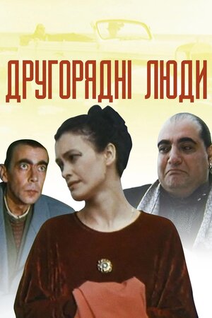 Другорядні люди