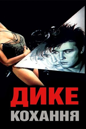 Дика любов