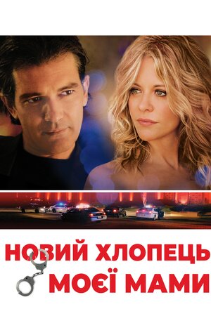 Новий хлопець моєї мами