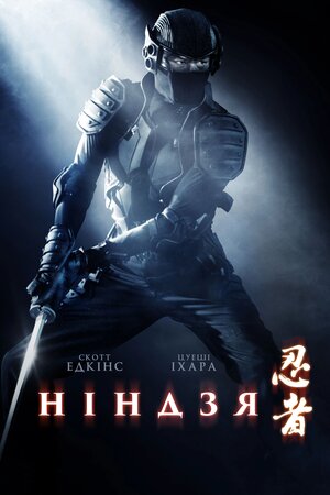Ніндзя