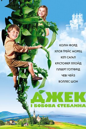 Джек і бобова стеблина