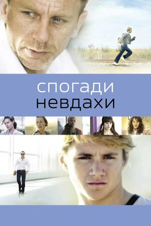 Спогади невдахи