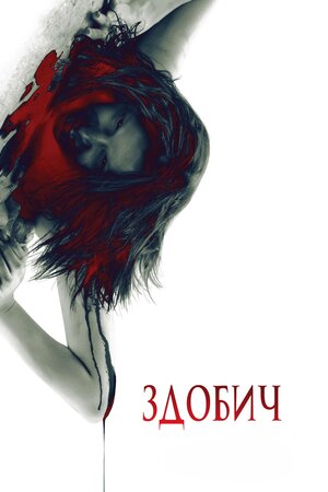 Здобич