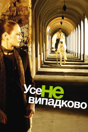 Усе не випадково