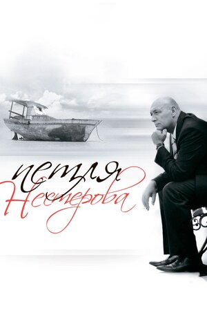 Петля Нестерова