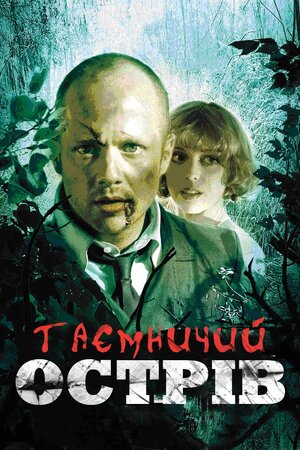 Таємничий острів