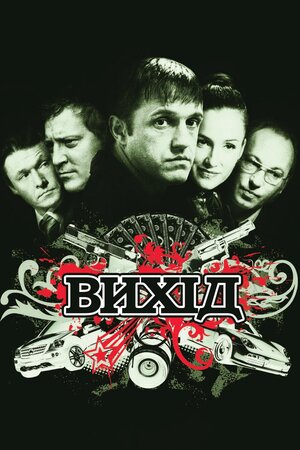 Вихід