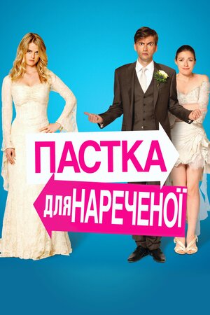 Пастка для нареченої