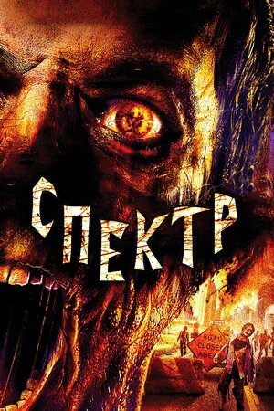 Спектр