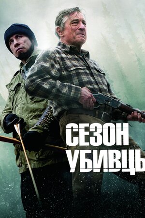 Сезон убивств