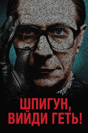 Шпигуне, вийди геть!