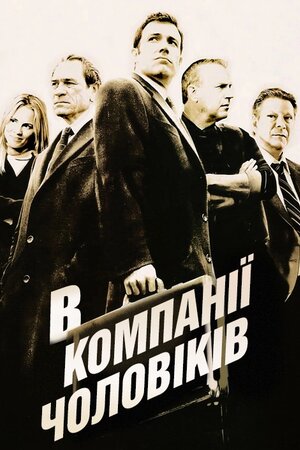 У компанії чоловіків