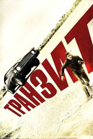 Транзит