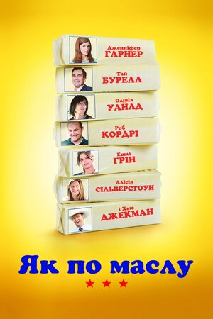 Як по маслу