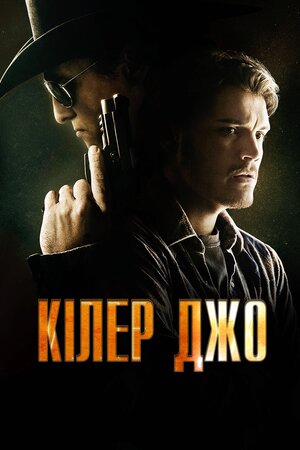 Кілер Джо