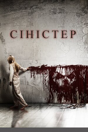 Сіністер