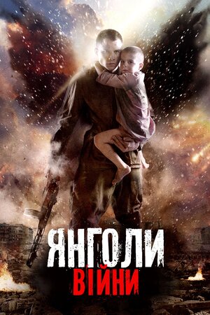 Янголи війни